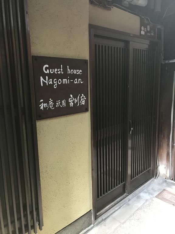 Nagomi-An Gion Miyagawa-Juku Βίλα Κιότο Εξωτερικό φωτογραφία